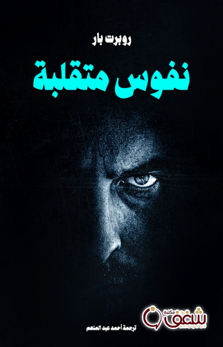 رواية نفوس متقلبة للمؤلف روبرت بار